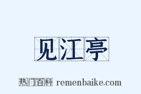 见江亭是什么意思的图片